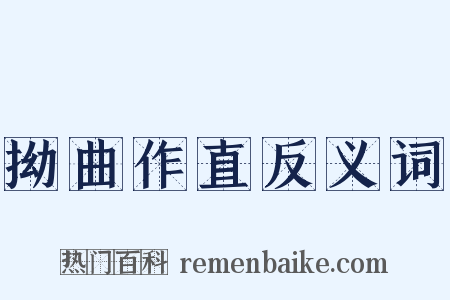 拗曲作直反义词是什么意思的图片